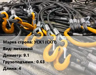 Строп канатный (чалка) УСК1 (СКП) петлевой D=9.1 Грузопод.:0.63 L=4